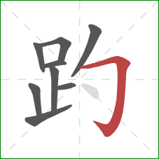 趵的笔顺第9画：横折钩