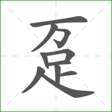 趸的部首 趸的部首