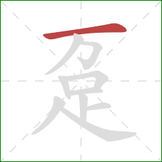 趸的笔顺第1画:横 趸的笔顺第1画:横