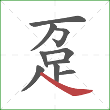 趸的笔顺第10画:捺 趸的笔顺第10画:捺