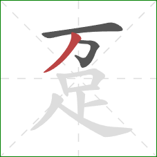 趸的笔顺第3画:撇 趸的笔顺第3画:撇