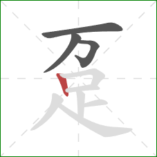 趸的笔顺第4画:竖 趸的笔顺第4画:竖