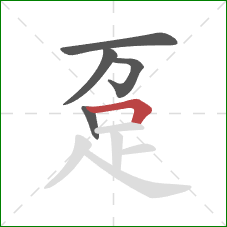 趸的笔顺第5画:横折 趸的笔顺第5画:横折