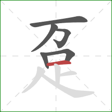 趸的笔顺第6画:横 趸的笔顺第6画:横