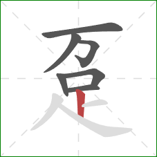 趸的笔顺第7画:竖 趸的笔顺第7画:竖