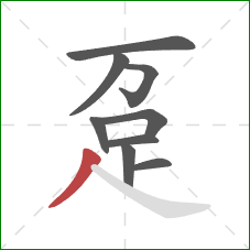 趸的笔顺第9画:撇 趸的笔顺第9画:撇