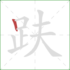 趺的笔顺第1画:竖 趺的笔顺第1画:竖