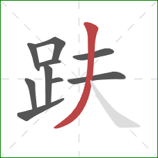 趺的笔顺第10画:撇 趺的笔顺第10画:撇