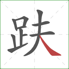 趺的笔顺第11画:捺 趺的笔顺第11画:捺