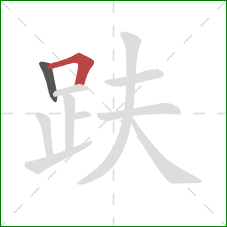 趺的笔顺第2画:横折 趺的笔顺第2画:横折