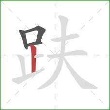 趺的笔顺第4画:竖 趺的笔顺第4画:竖