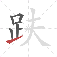 趺的笔顺第7画:提 趺的笔顺第7画:提