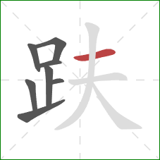 趺的笔顺第8画:横 趺的笔顺第8画:横