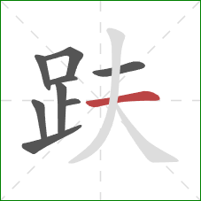 趺的笔顺第9画:横 趺的笔顺第9画:横