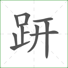 趼的部首 趼的部首