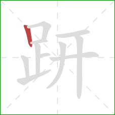 趼的笔顺第1画:竖 趼的笔顺第1画:竖