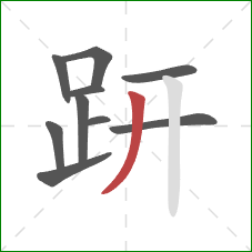 趼的笔顺第10画:撇 趼的笔顺第10画:撇