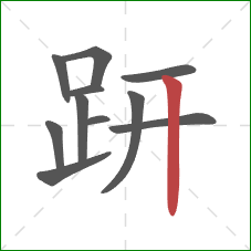 趼的笔顺第11画:竖 趼的笔顺第11画:竖