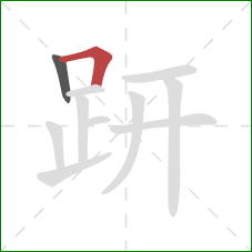 趼的笔顺第2画:横折 趼的笔顺第2画:横折