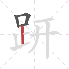 趼的笔顺第4画:竖 趼的笔顺第4画:竖