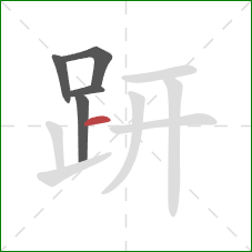 趼的笔顺第5画:横 趼的笔顺第5画:横