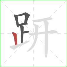 趼的笔顺第6画:竖 趼的笔顺第6画:竖