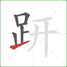 趼的笔顺第7画:提 趼的笔顺第7画:提