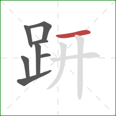 趼的笔顺第8画:横 趼的笔顺第8画:横