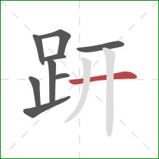 趼的笔顺第9画:横 趼的笔顺第9画:横