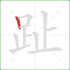 趾的笔顺第1画:竖 趾的笔顺第1画:竖