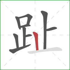趾的笔顺第10画:竖 趾的笔顺第10画:竖
