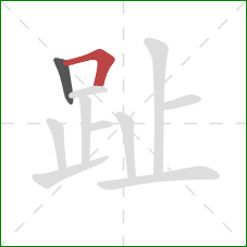 趾的笔顺第2画:横折 趾的笔顺第2画:横折