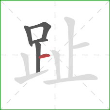 趾的笔顺第5画:横 趾的笔顺第5画:横