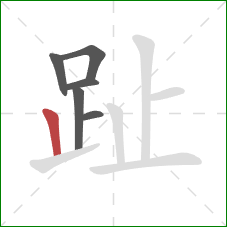 趾的笔顺第6画:竖 趾的笔顺第6画:竖