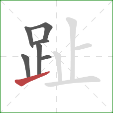 趾的笔顺第7画:提 趾的笔顺第7画:提