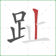 趾的笔顺第8画:竖 趾的笔顺第8画:竖