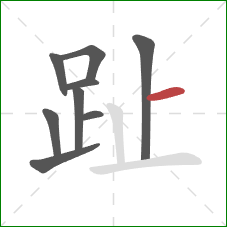 趾的笔顺第9画:横 趾的笔顺第9画:横