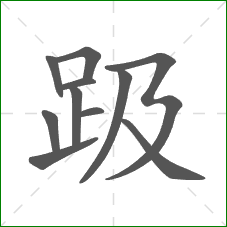 趿的部首 趿的部首