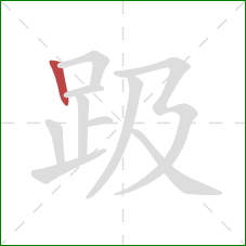 趿的笔顺第1画:竖 趿的笔顺第1画:竖