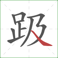 趿的笔顺第10画:捺 趿的笔顺第10画:捺