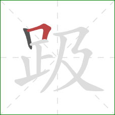 趿的笔顺第2画:横折 趿的笔顺第2画:横折