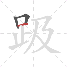 趿的笔顺第3画:横 趿的笔顺第3画:横