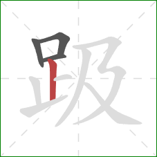 趿的笔顺第4画:竖 趿的笔顺第4画:竖