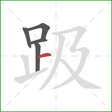 趿的笔顺第5画:横 趿的笔顺第5画:横