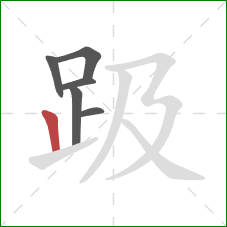 趿的笔顺第6画:竖 趿的笔顺第6画:竖