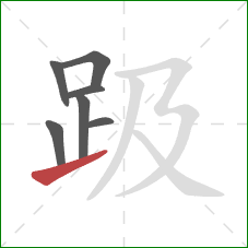 趿的笔顺第7画:提 趿的笔顺第7画:提