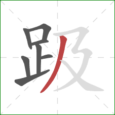 趿的笔顺第8画:撇 趿的笔顺第8画:撇