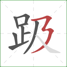 趿的笔顺第9画:横折折撇 趿的笔顺第9画:横折折撇