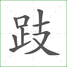 跂的部首 跂的部首