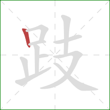 跂的笔顺第1画:竖 跂的笔顺第1画:竖